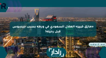«مأزق كبير» الهلال السعودي في ورطة بسبب جيسوس قبل رحيله!